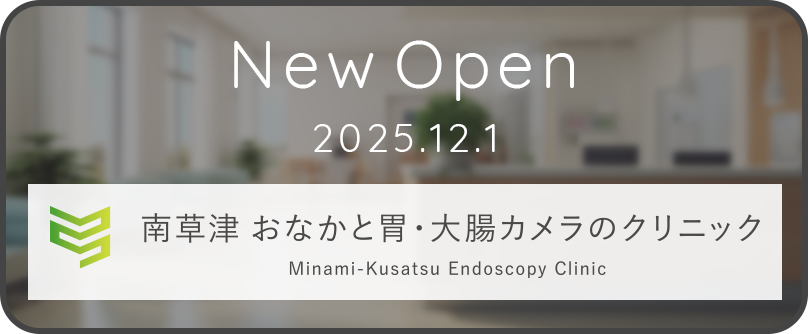 南草津おなかと胃・大腸カメラのクリニック