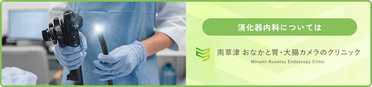 南草津おなかと胃・大腸カメラのクリニック